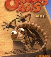 儿童益智动画片《小蜥蜴奥斯卡 Oscar's Oasis》全78集 720P/MP4/2.72G 动画片小蜥蜴奥斯卡全集下载