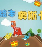 少儿动画片《绘本奥斯卡》全126集 1080P/MP4/6.41G 动画片绘本奥斯卡全集下载