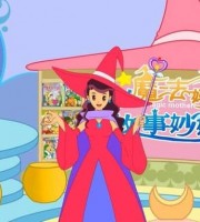 少儿动画片《魔法妈妈故事妙妙屋》全40集 720P/MP4/3.17G 动画片魔法妈妈故事妙妙屋全集下载