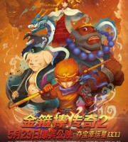 动画电影《金箍棒传奇2:沙僧的逆袭》国语中字 4K高清/MP4/1.98G 动画片金箍棒传奇下载