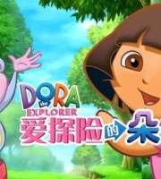 少儿早教动画片《爱探险的朵拉 Dora The Explorer》 第一季全集 中文版全26集+英文版全27集 AVI/RMBV/7.12GB 爱探险的朵拉全集下载