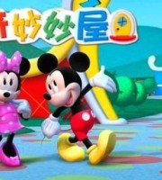 迪士尼动画片《米奇妙妙屋 Mickey Mouse Clubhouse》国语版1-2季全65集+英语版1-2季全65集 720P/MP4/RMVB/16.74GB 米奇妙妙屋全集下载