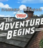 动画电影《托马斯和他的朋友们大电影：托马斯成长记 The Adventure Begins》国语普通话版 MP4/160MB 托马斯成长记下载