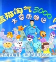 益智动画片《蓝猫淘气3000问之太空历险记》全400集 国语版 FLV/9.28G 动画片蓝猫淘气全集下载