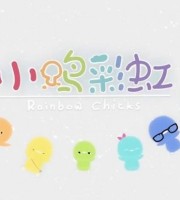 益智动画片《小鸡彩虹 Rainbow Chicks》第二季全13集 国语版 高清/FLV/1.58GB 动画片小鸡彩虹全集下载
