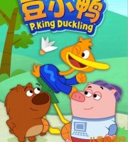 少儿动画片《豆小鸭 P.King Duckling》全52集 国语版52集+英语版52集 720P/MP4/6.99GB 动画片豆小鸭全集下载