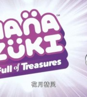 法国动画片《花月精灵 Hanazuki: Full of Treasures》全27集 国语版27集+英语版27集 720P/MP4/3.49G 动画片花月精灵全集下载