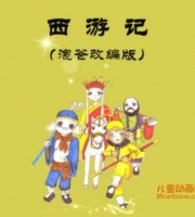 儿童故事《西游记 泡爸改编版》全73回 MP3/272M 儿童故事西游记全集下载