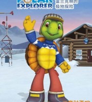 动画电影《富兰克林的极地探险‎ Franklin's Polar Explorer》国语版 MP4/269M 动画片小乌龟富兰克林全集下载