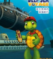 动画电影《富兰克林的深海航行‎ Franklin's Deep Sea Voyage》国语版 MP4/269M 动画片小乌龟富兰克林全集下载