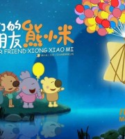 习惯养成动画片《我们的朋友熊小米》全50集 国语版 720P/RMVB/1.88G 动画片熊小米系列全集下载