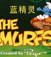 经典动画片《蓝精灵  The Smurfs 1981》全272集 国语中字 高清/MP4/17.9G 动画片蓝精灵全集下载
