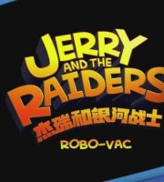 少儿动画片《杰瑞和银河战士 Jerry And The Raiders》全26集 国语版 高清/MP4/1.33G 动画片杰瑞和银河战士全集下载