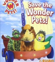 少儿动画片《神奇宠物救援队 Wonder Pets》全40集 国语版 高清/MP4/4.25G 动画片神奇宠物救援队全集下载