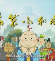 儿童益智动画片《布袋小和尚 The Legend of Little Buddha》第二季全52集 国语版 高清/MP4/2.62G 动画片布袋小和尚全集下载