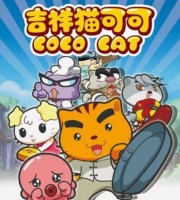 益智动画片《吉祥猫可可 CoCo Cat》全26集 国语版 高清/MP4/1.31G 动画片吉祥猫可可全集下载