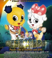 少儿动画片《山猫和吉咪之拼图密码》全52集 国语版 720P/FLV/7.14G 动画片山猫和吉咪之拼图密码全集下载