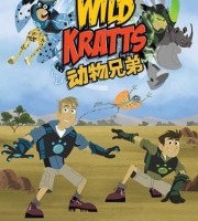 美国益智动画片《动物兄弟 Wild Kratts》第三季全26集 国语版 720P/MP4/6.35G 动画片动物兄弟全集下载