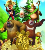 少儿动画片《熊出没 第二部：熊出没之环球大冒险》全104集 国语版 高清/MP4/4.73G 动画片熊出没之环球大冒险全集下载