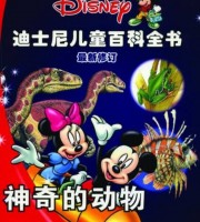 儿童中文有声读物《迪士尼儿童百科全书MP3音频》全512集 MP3/494M 迪士尼儿童百科全书MP3下载