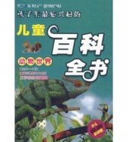 儿童中文有声读物《儿童百科全书》全157集 MP3/302M 中文有声读物儿童百科全书下载