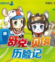 儿童有声故事《郑渊洁童话:舒克和贝塔历险记》全257集 国语版 MP3/1.1G 儿童有声故事 郑渊洁童话舒克和贝塔历险记 全集下载