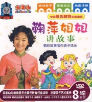 儿童视频故事《鞠萍姐姐讲故事》全120集 MP4视频120集+MP3音频120集 MP3/MP4/6.37G 鞠萍姐姐讲故事全集下载