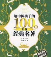 儿童有声故事《影响世界的100部经典名著》全100集 国语版 MP3/2.81G 100部经典世界名著MP3全集下载