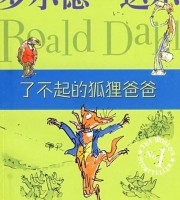 儿童有声故事《了不起的狐狸爸爸》国语版 MP3/40M 罗尔德.达尔 了不起的狐狸爸爸 MP3全集下载