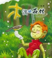 儿童有声故事《木偶的森林》全18集 国语版 MP3/104M 木偶的森林 MP3故事全集下载