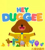 儿童益智动画片《嗨 道奇 Hey Duggee》第二季全26集 国语版26集+英文版26集 高清/MP4/751M 动画片嗨 道奇全集下载