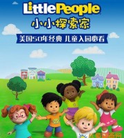 儿童益智动画片《小小探索家 Little People》全52集 国语版 高清/MP4/3G 动画片小小探索家全集下载