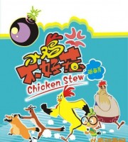 少儿动画片《小鸡不好惹 Chicken Stew》第六季全104集 国语版 高清/MP4/5.13G 动画片小鸡不好惹全集下载