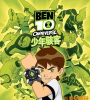 少儿动画片《少年骇客 Ben 10》全四季共50集 国语版 高清/MP4/5.36G 动画片少年骇客全集下载