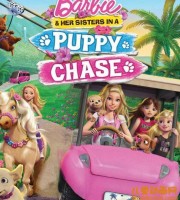 芭比动画电影《芭比之狗狗奇遇记 Barbie & Her Sisters in a Puppy Chase 2016》中文版+英文版 MKV/MP4/3.51G 芭比之狗狗奇遇记 中英双语版下载