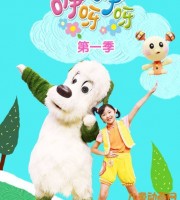 亲子幼教《咿呀咿呀》第一季全50集 国语版 720P/MP4/7.07G 儿童亲子幼教节目咿呀咿呀全集下载