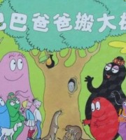 儿童故事绘本《巴巴爸爸 中文绘本扫描版+MP3》国语版 JGEG/MP3/68M 巴巴爸爸全集下载