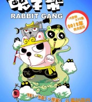 少儿动画片《兔子帮 Rabbit Gang》第一季全52集 国语版 高清/MP4/3.36G 动画片兔子帮全集下载