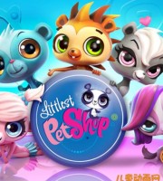 美国动画片《至Q宠物屋 Littlest Pet Shop》第三季全26集 国语版26集+英语版26集 720P/MP4/4.17G 动画片至Q宠物屋全集下载