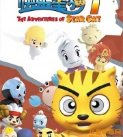 少儿动画片《快乐星猫 Happy Star Cat》第一季全26集 国语版 720P/MP4/3.7G 动画片快乐星猫全集下载