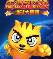少儿动画片《星猫历险记之地球大冒险》全83集 国语版 720P/MP4/4.87G 动画片星猫历险记全集下载