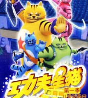 少儿动画片《功夫星猫 Kung Fun Cat》第一季全26集 国语版 高清/MP4/1.3G 动画片功夫星猫全集下载