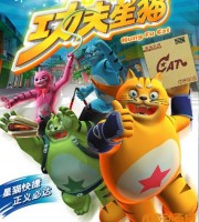 少儿动画片《功夫星猫 Kung Fun Cat》第二季全26集 国语版 高清/MP4/1.24G 动画片星猫历险记全集下载