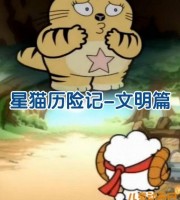 少儿动画片《星猫历险记-文明篇》全26集 国语版 720P/MP4/862M 动画片星猫历险记全集下载