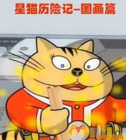 少儿动画片《星猫历险记-国画篇》全26集 国语版 720P/MP4/1.31G 动画片星猫历险记全集下载