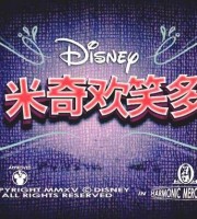 迪士尼益智动画片《米奇欢笑多 Mickey Mouse》全45集 国语版 720P/MP4/1.55G 动画片米奇欢笑多全集下载