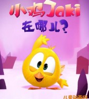 少儿动画片《小鸡Jaki在哪儿》全52集 无对白 720P/MP4/458M 动画片小鸡Jaki在哪儿全集下载