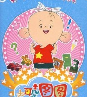 少儿动画片《大耳朵图图》第三季全26集 高清/MP4/1.2G 动画片大耳朵图图全集下载