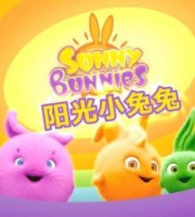 少儿动画片《阳光小兔兔 Sunny Bunnies》第二季全26集 720P/MP4/769M 动画片阳光小兔兔全集下载