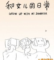 少儿动画片《和女儿的日常 Grow Up With My Daughter》全2季共36集 国语版 720P/MP4/167M 动画片和女儿的日常全集下载